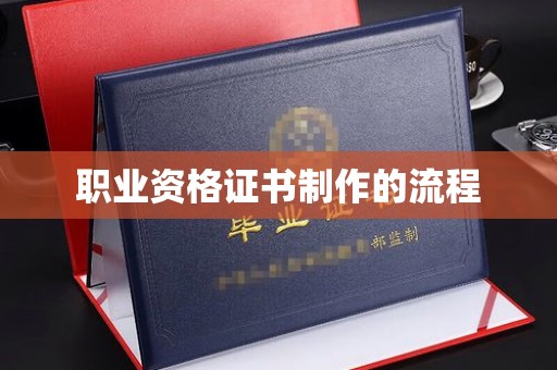 梅里斯职业资格证书制作的流程