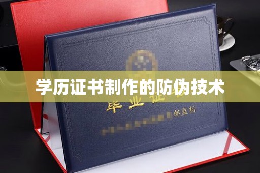 新绛学历证书制作的防伪技术
